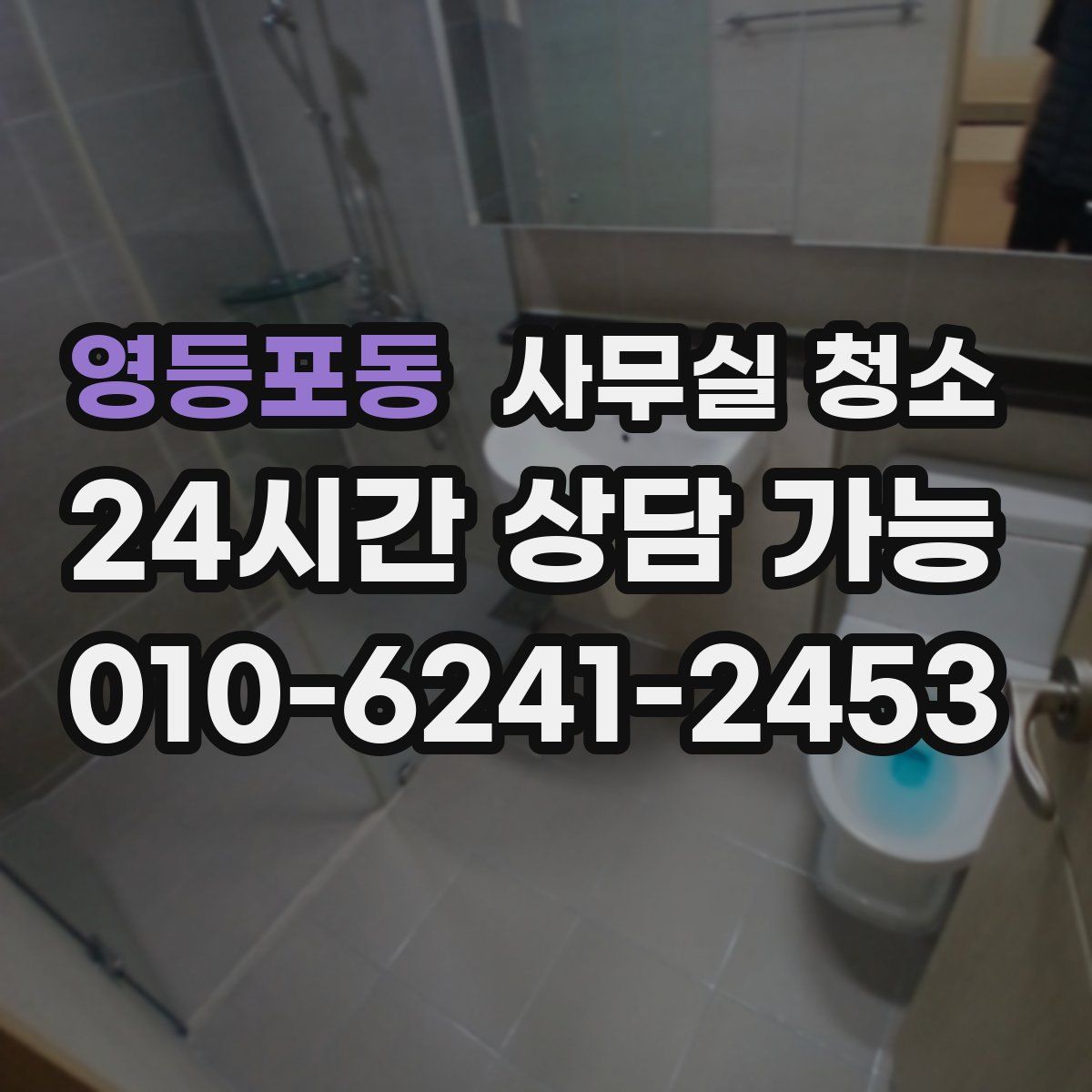 영등포동 사무실 청소