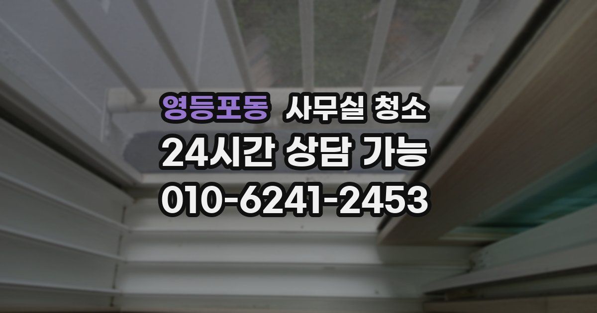 영등포동 사무실 청소