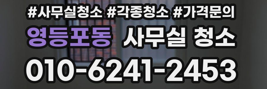 영등포동 사무실 청소