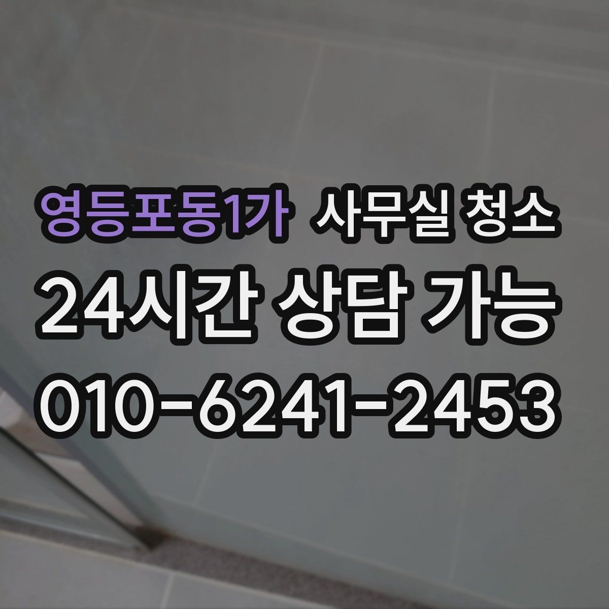 영등포동1가 사무실 청소 비용 문의 전에 정리해야 할 내용