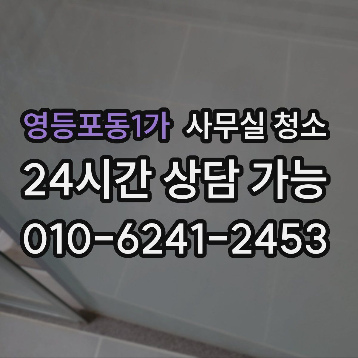 영등포동1가 사무실 청소