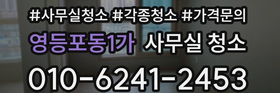 영등포동1가 사무실 청소