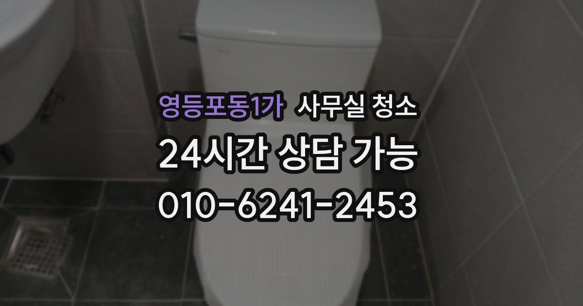 영등포동1가 사무실 청소