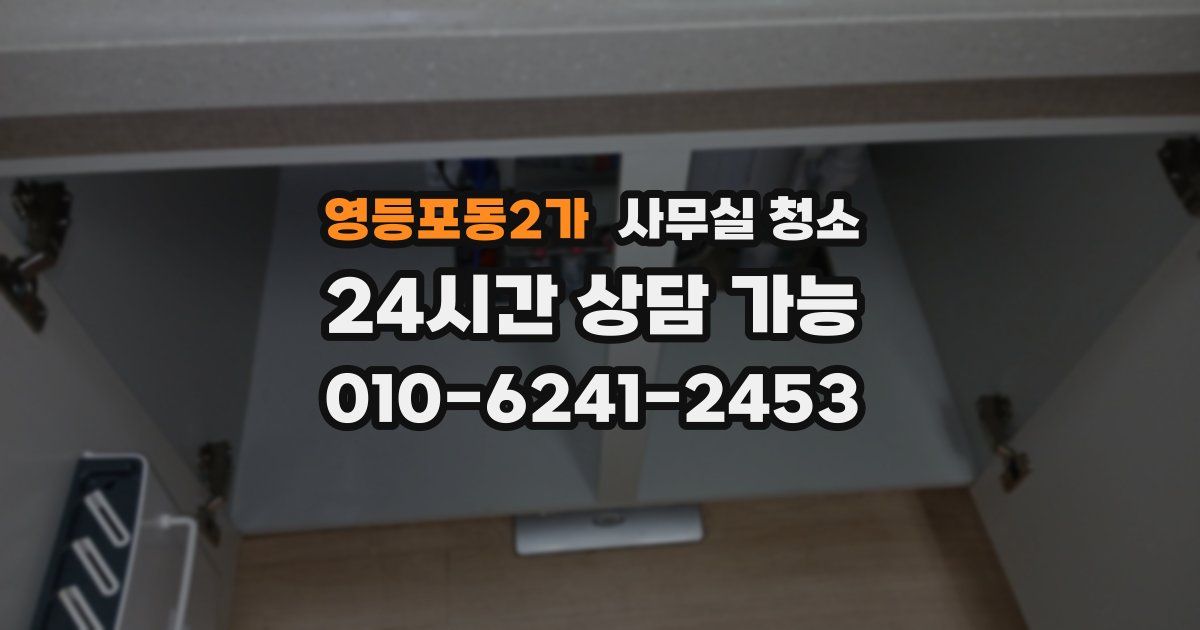 영등포동2가 사무실 청소