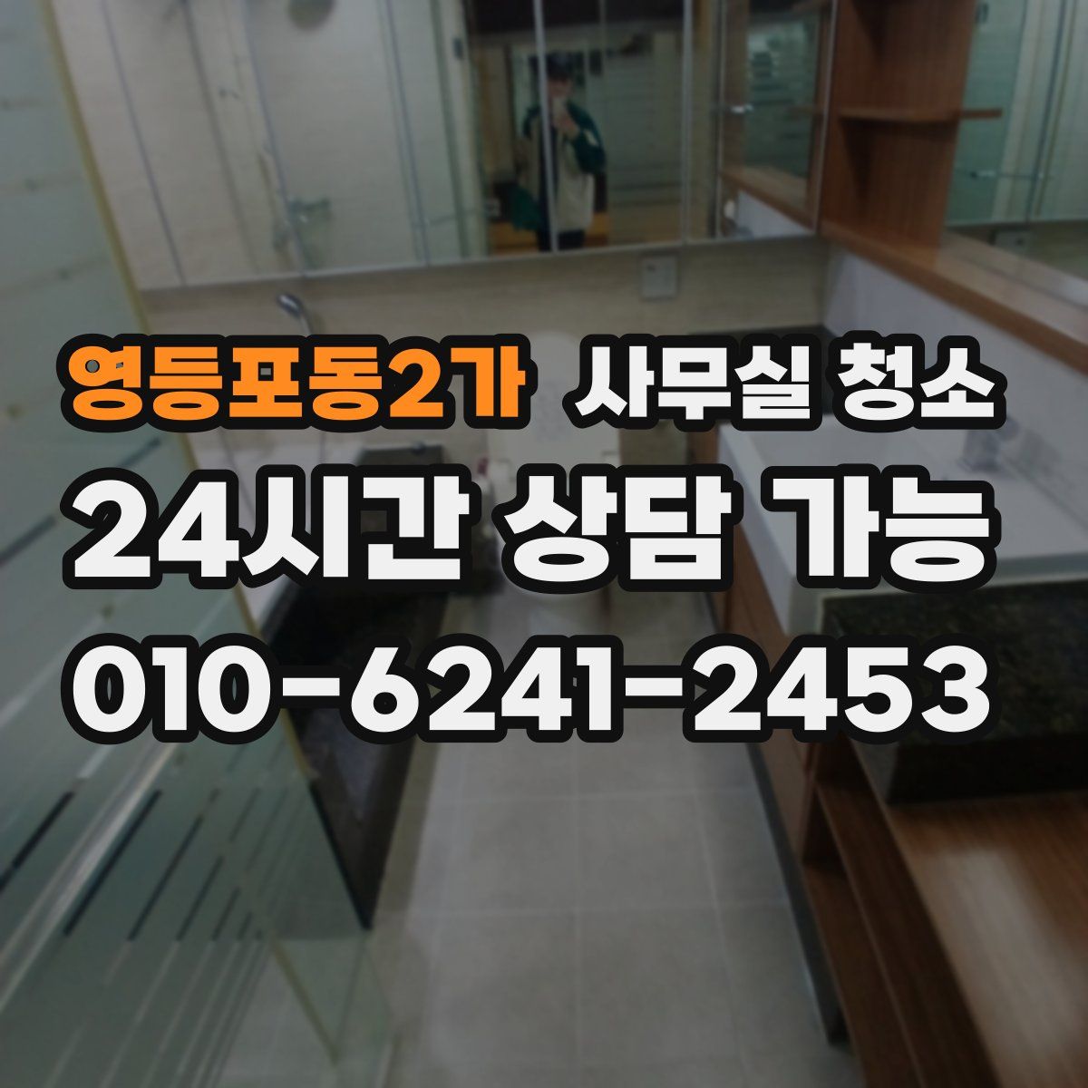 영등포동2가 사무실 청소