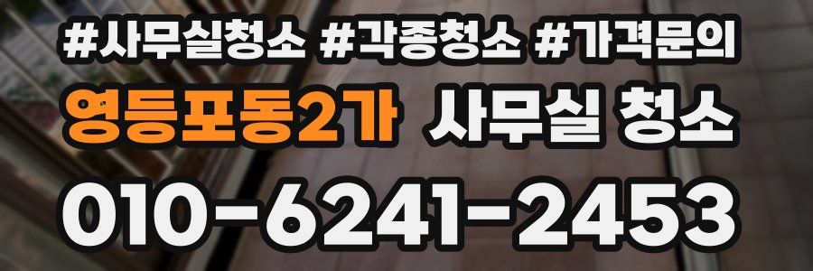 영등포동2가 사무실 청소