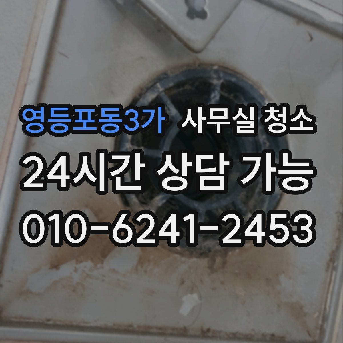 영등포동3가 사무실 청소 의뢰 전 내부 협의가 필요한 사항