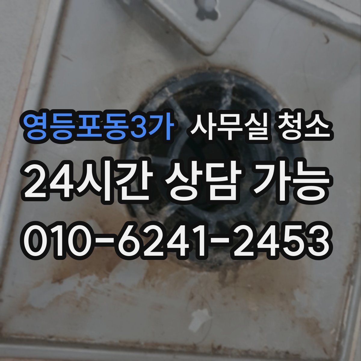 영등포동3가 사무실 청소