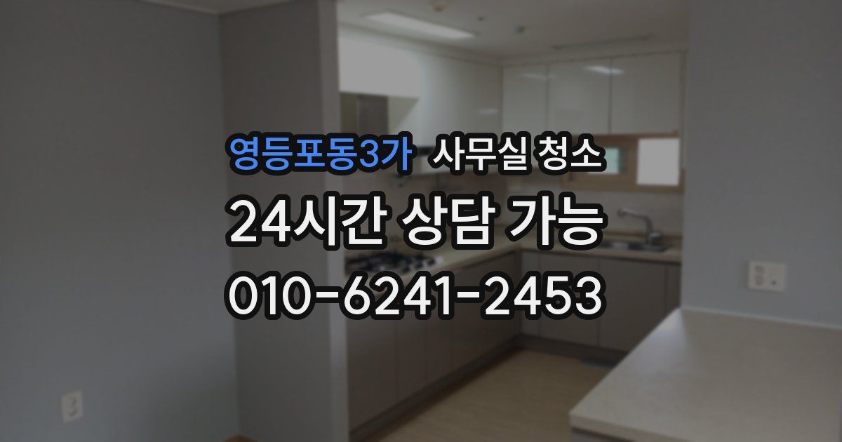 영등포동3가 사무실 청소