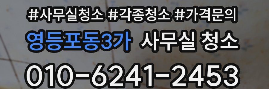 영등포동3가 사무실 청소