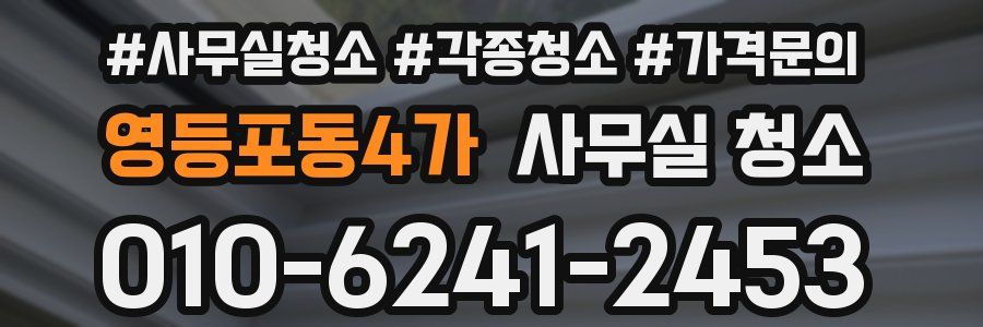 영등포동4가 사무실 청소
