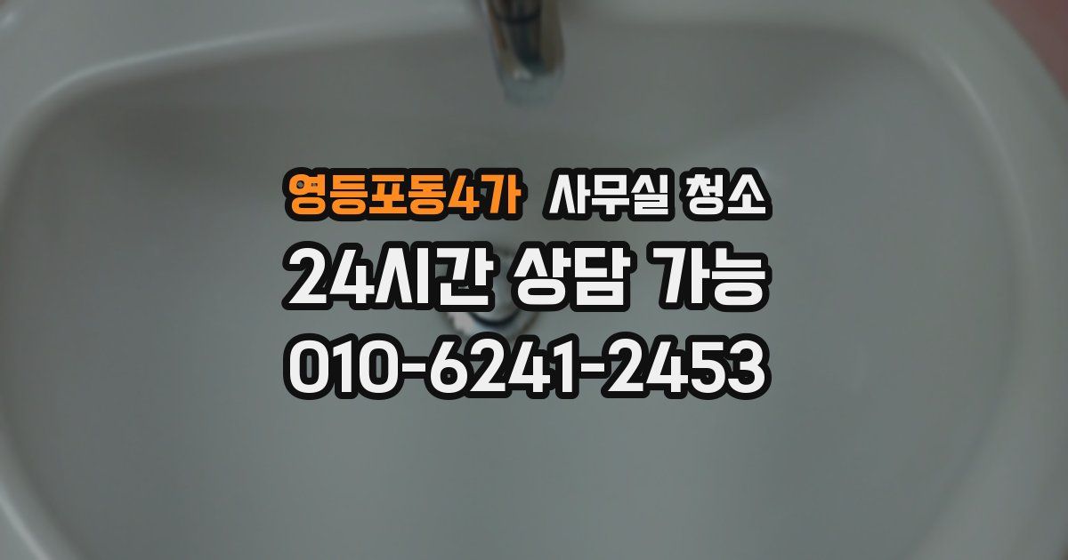 영등포동4가 사무실 청소