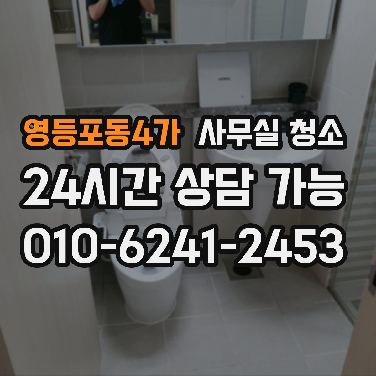 영등포동4가 사무실 청소