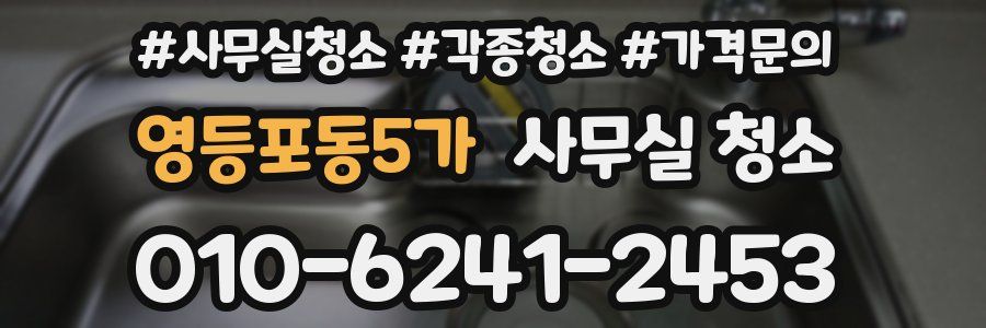 영등포동5가 사무실 청소