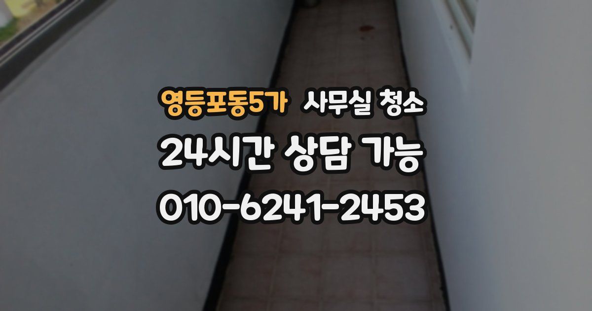 영등포동5가 사무실 청소