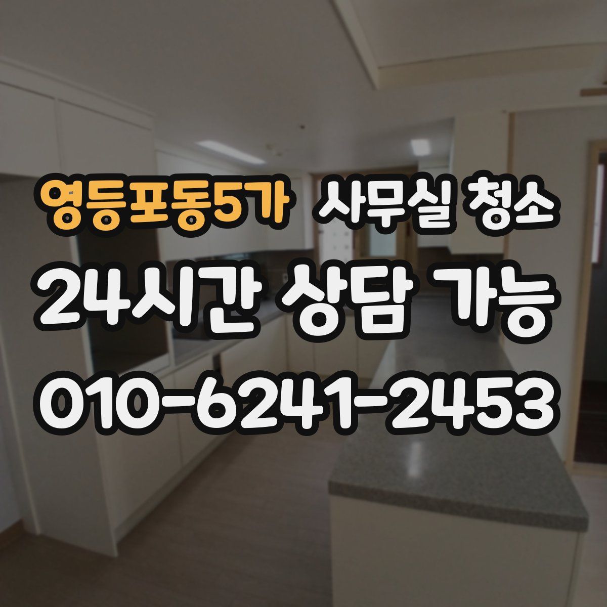 영등포동5가 사무실 청소