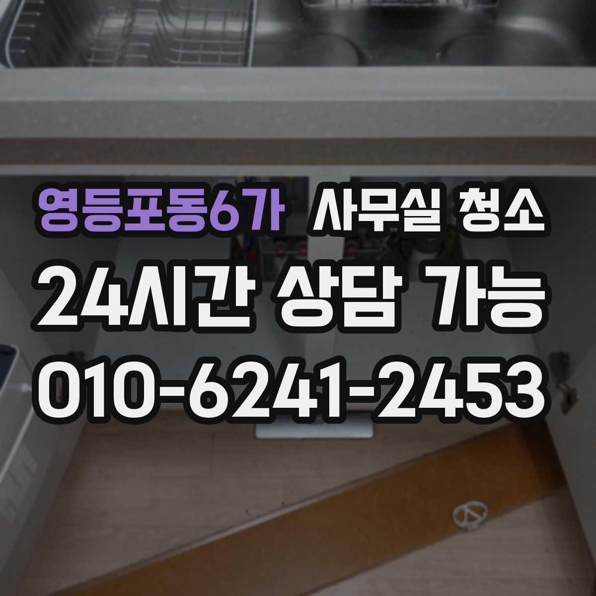 영등포동6가 사무실 청소