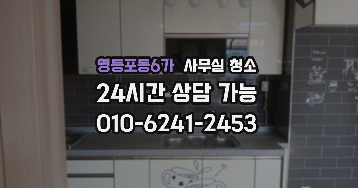 영등포동6가 사무실 청소