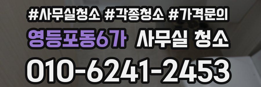영등포동6가 사무실 청소