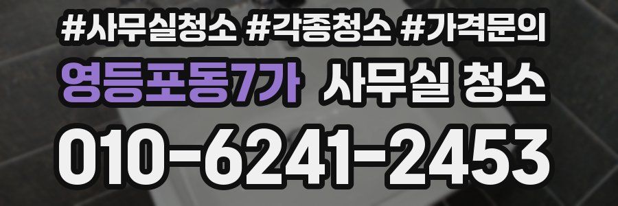 영등포동7가 사무실 청소