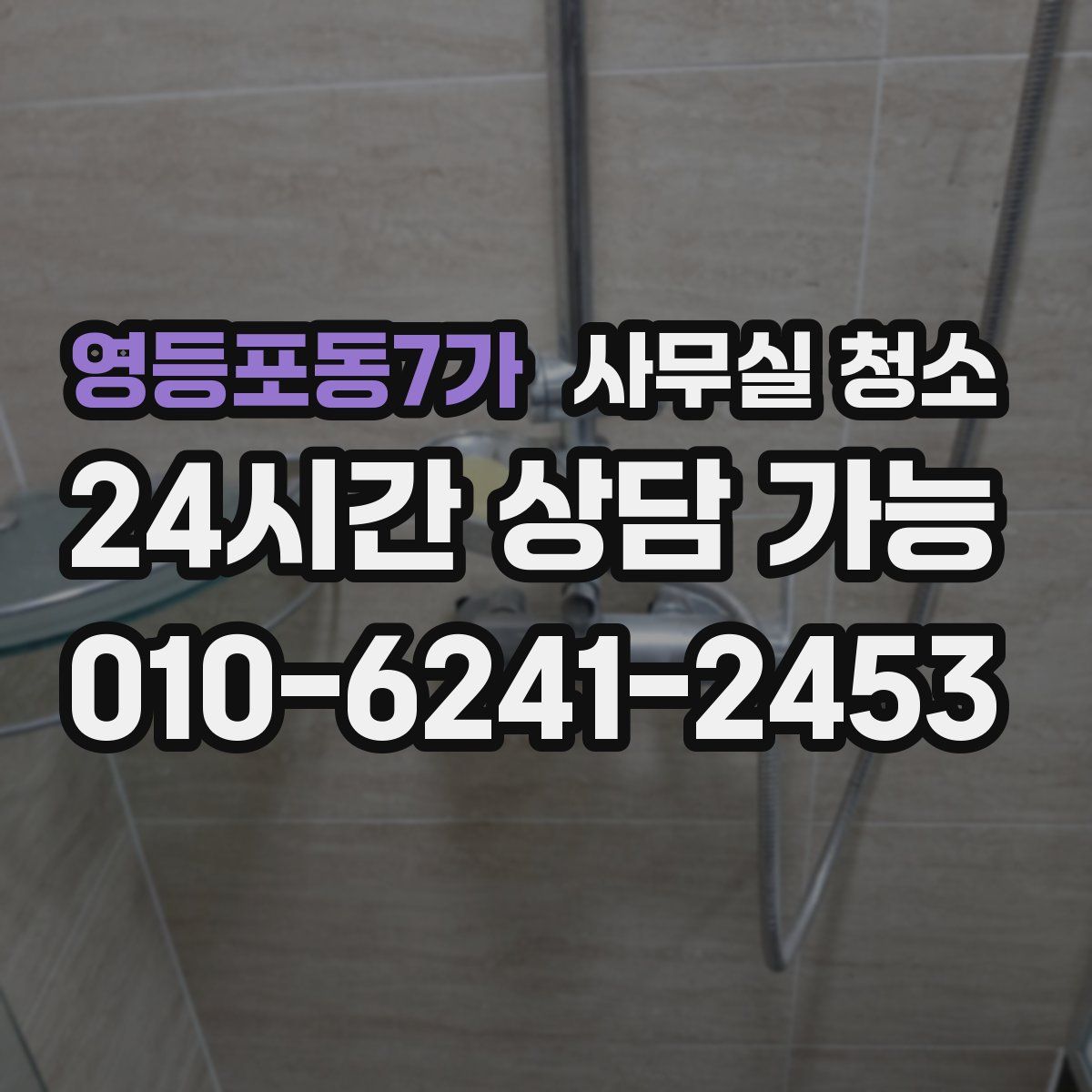 영등포동7가 사무실 청소
