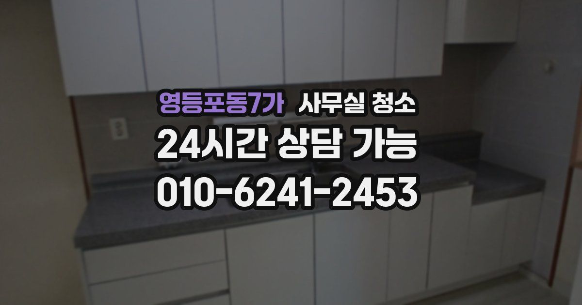 영등포동7가 사무실 청소
