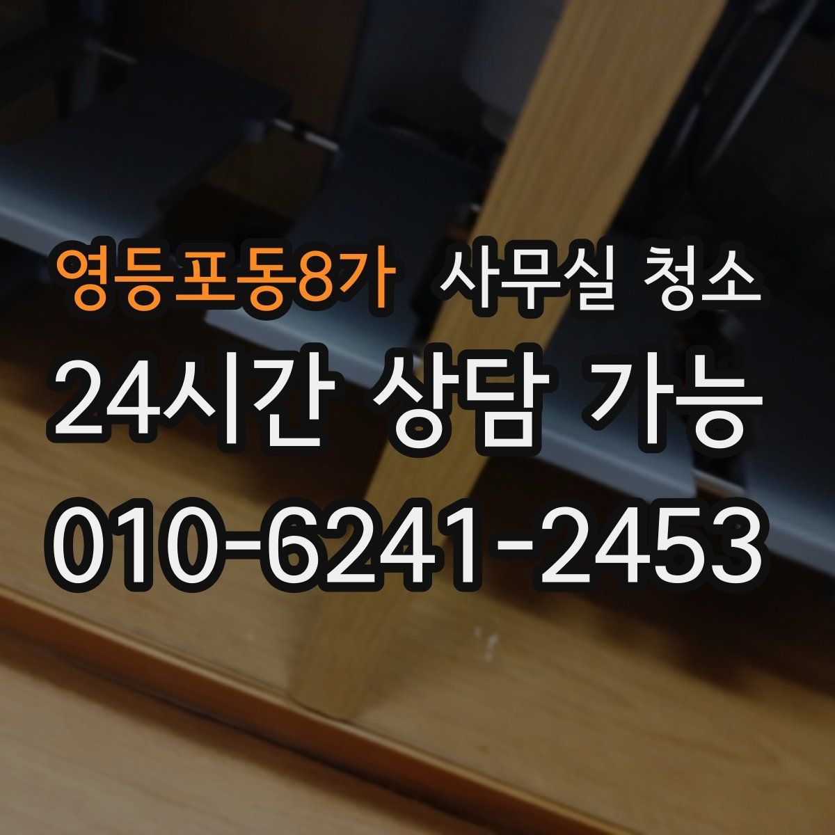 영등포동8가 사무실 청소 의뢰 전 준비하면 좋은 체크리스트