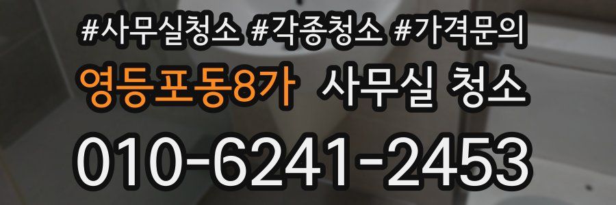 영등포동8가 사무실 청소
