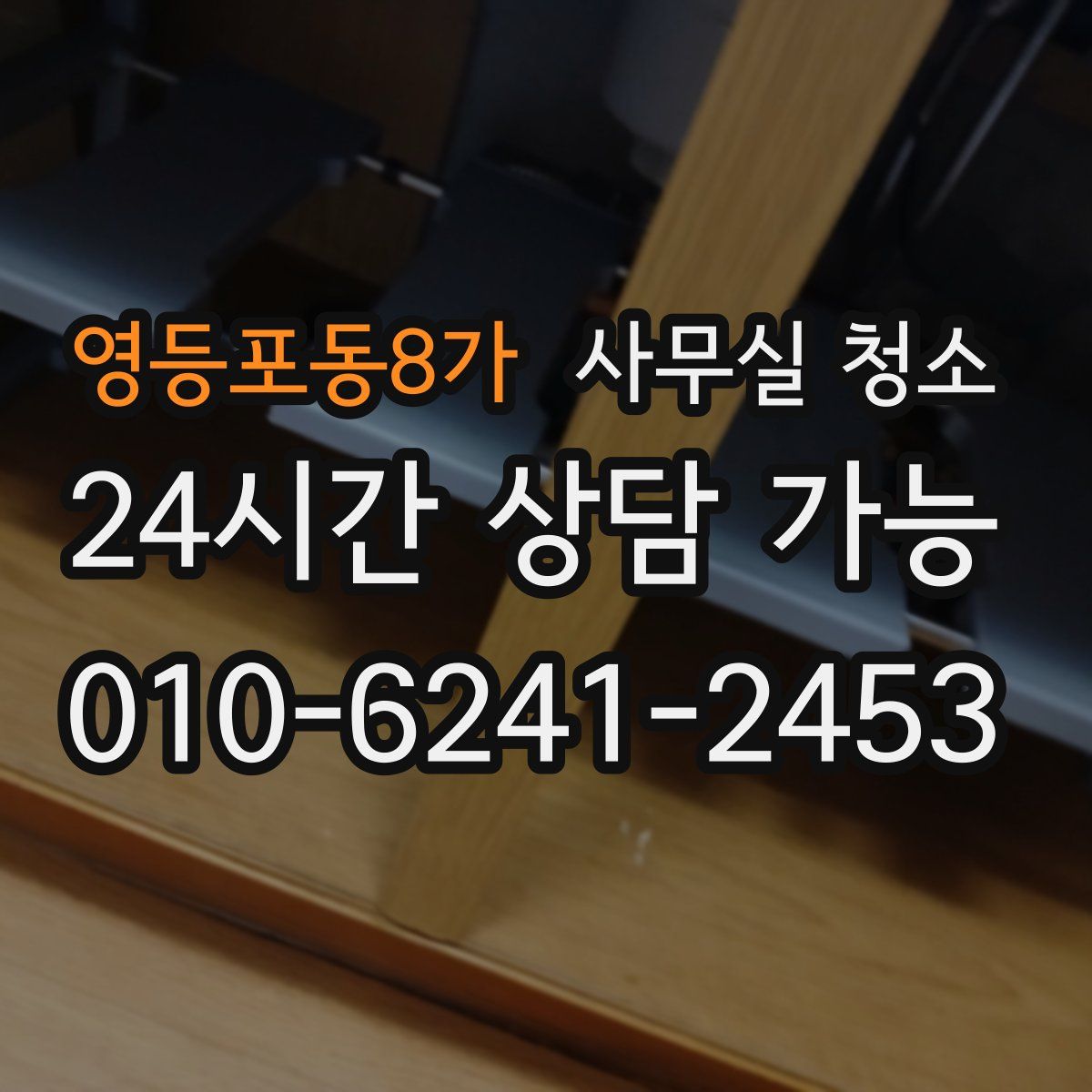 영등포동8가 사무실 청소