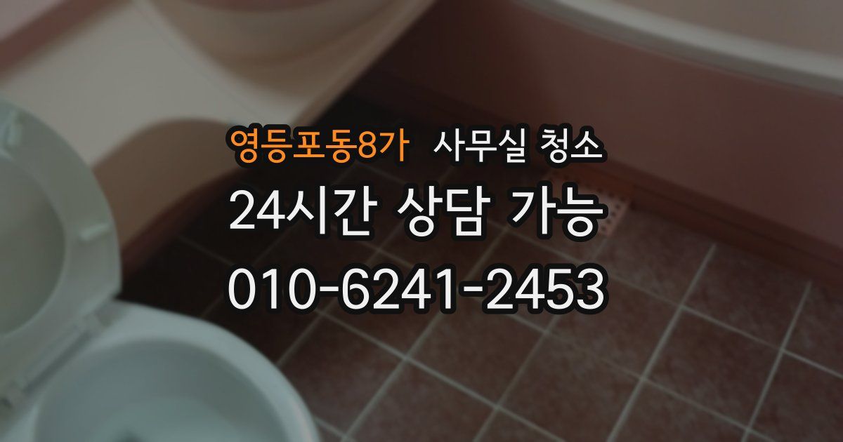 영등포동8가 사무실 청소