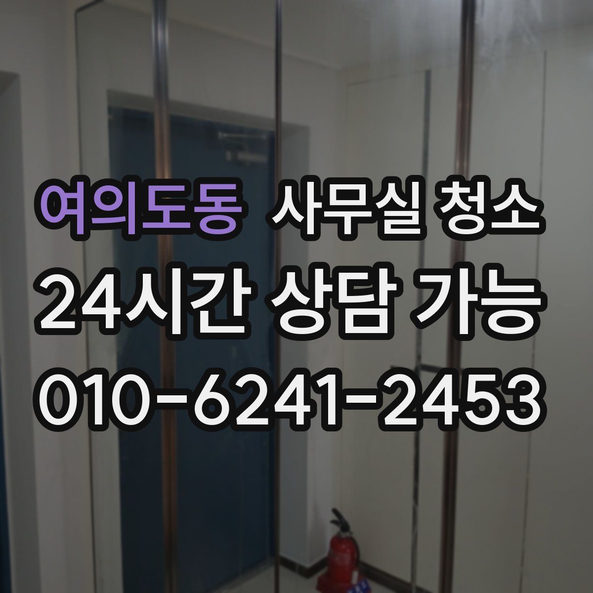 여의도동 사무실 청소