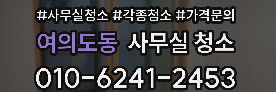 여의도동 사무실 청소