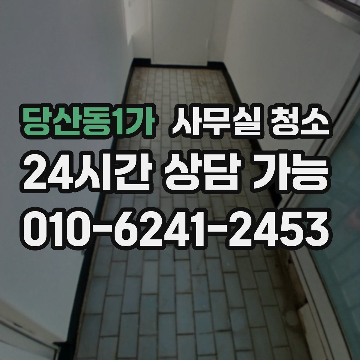 당산동1가 사무실 청소