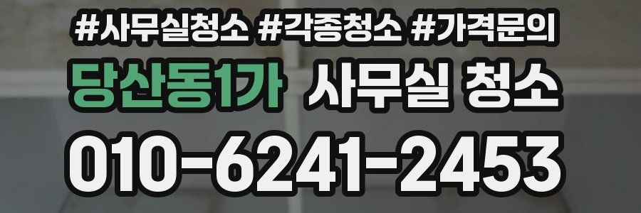당산동1가 사무실 청소
