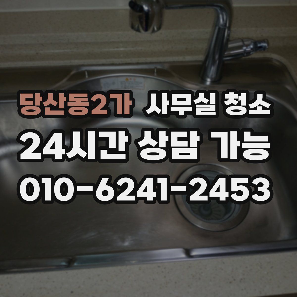 당산동2가 사무실 청소