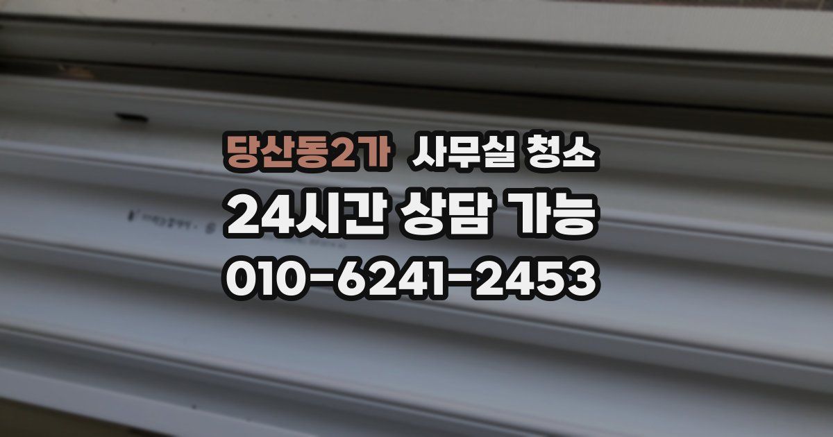 당산동2가 사무실 청소