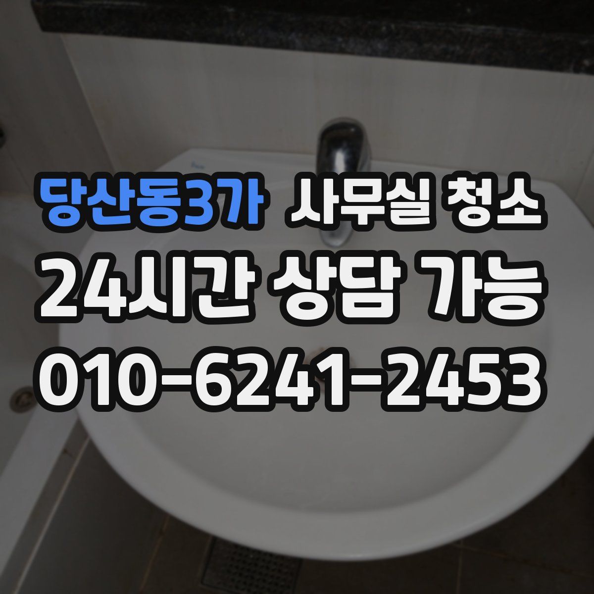 당산동3가 사무실 청소