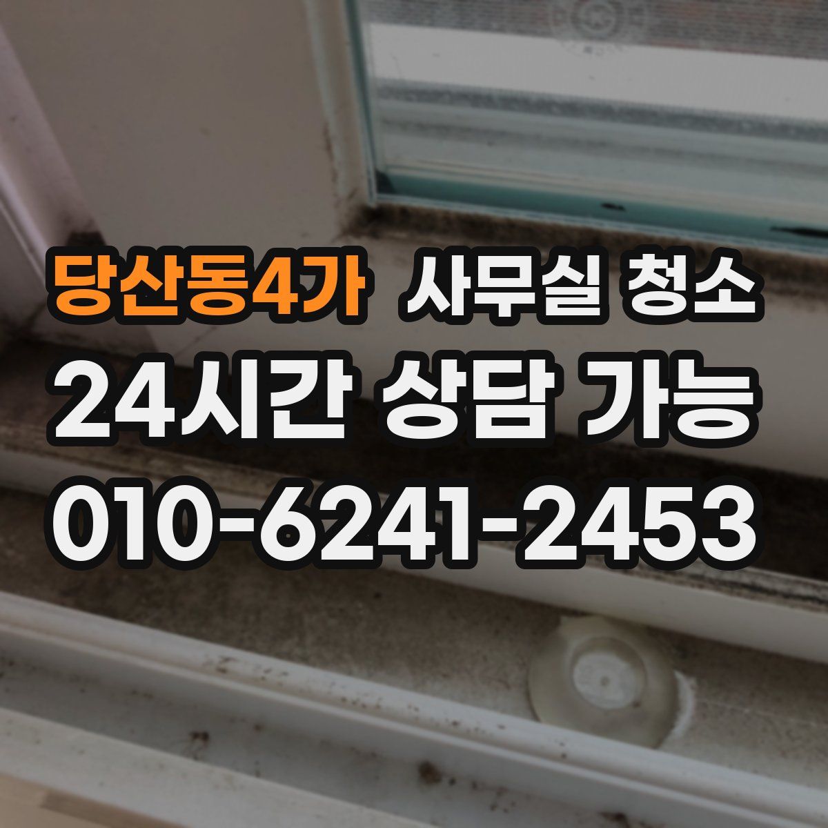 당산동4가 사무실 청소