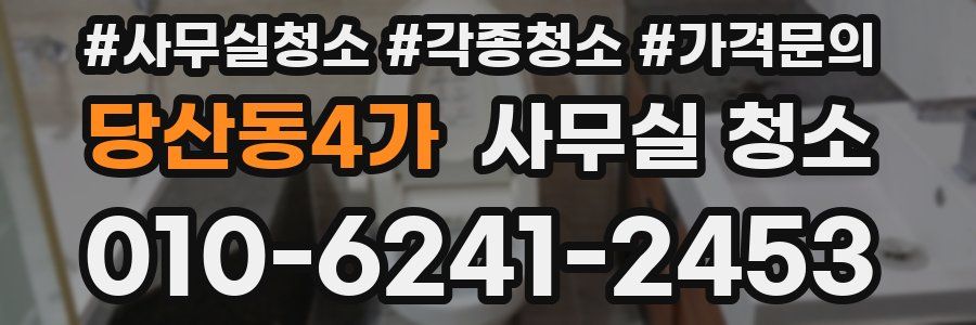 당산동4가 사무실 청소