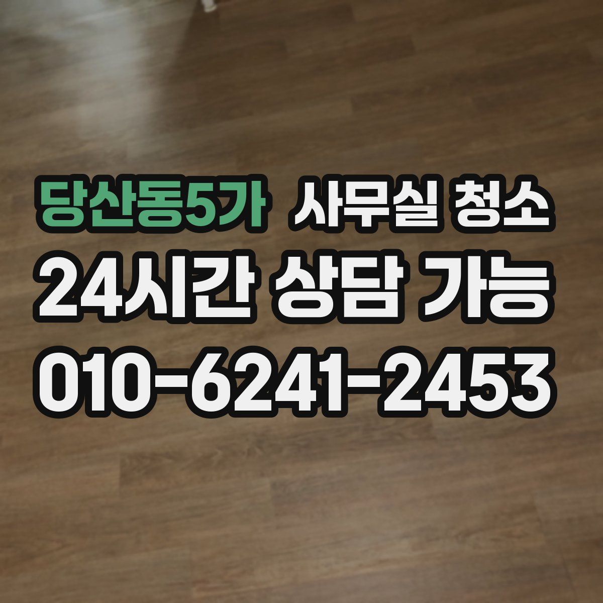 당산동5가 사무실 청소