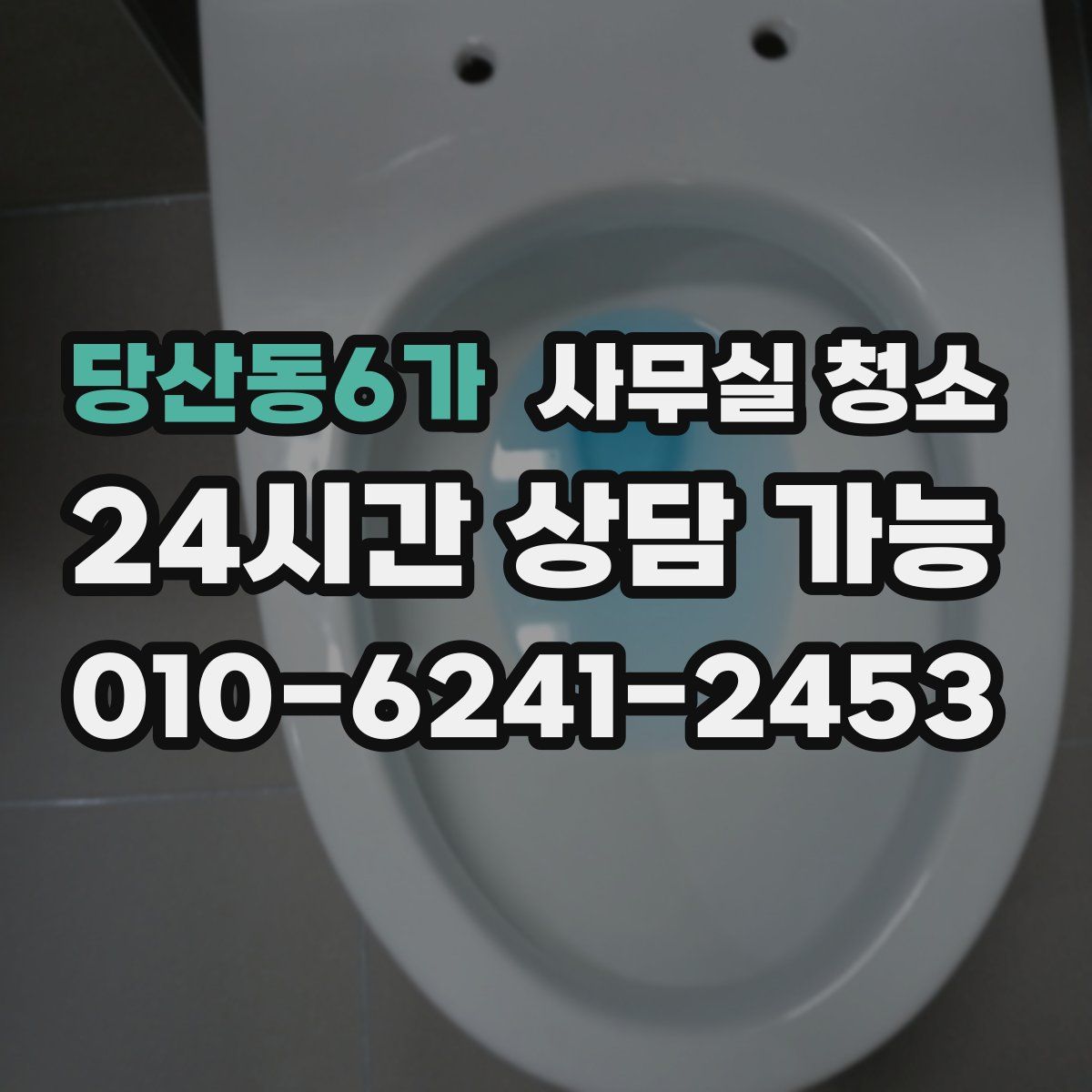 당산동6가 사무실 청소