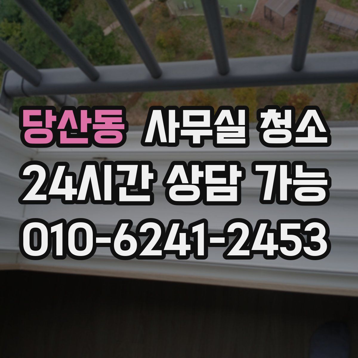 당산동 사무실 청소