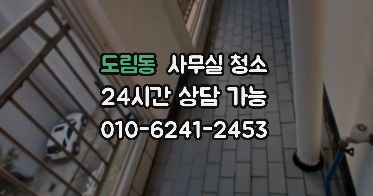 도림동 사무실 청소