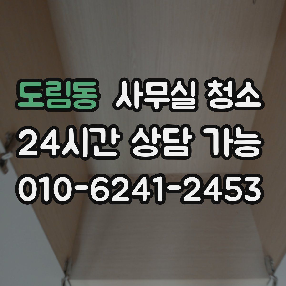 도림동 사무실 청소
