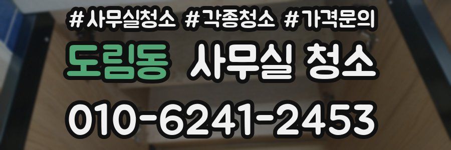 도림동 사무실 청소