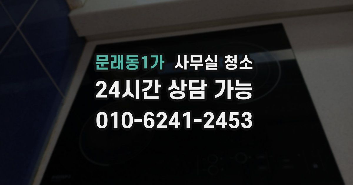 문래동1가 사무실 청소