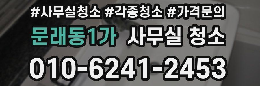 문래동1가 사무실 청소