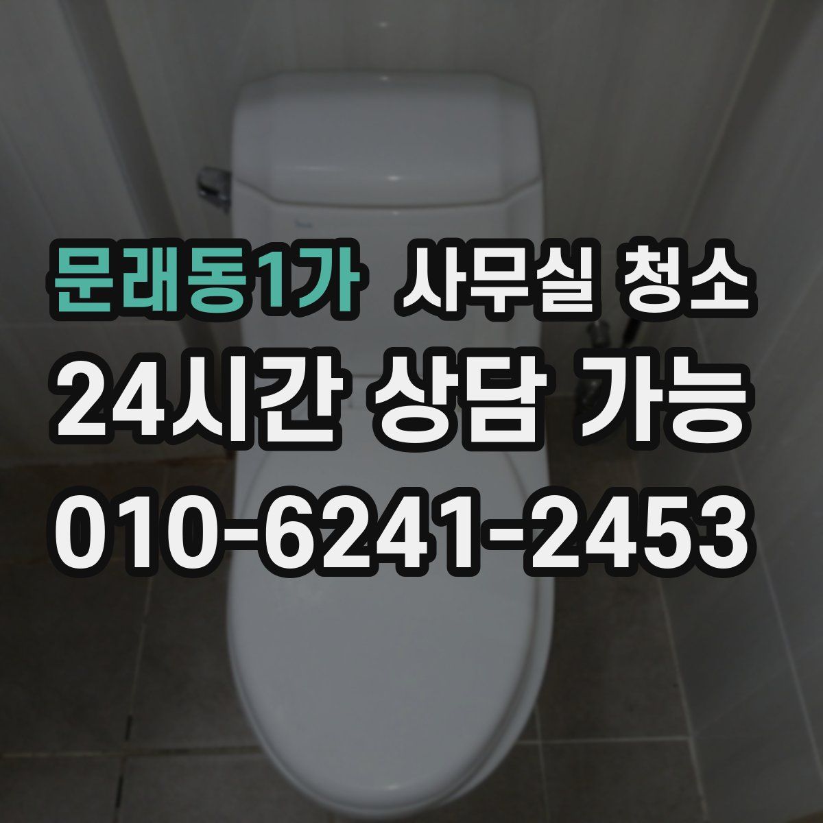 문래동1가 사무실 청소