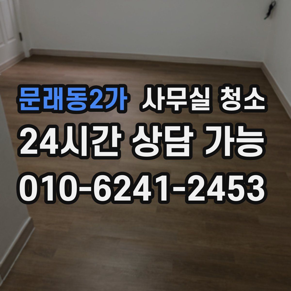 문래동2가 사무실 청소