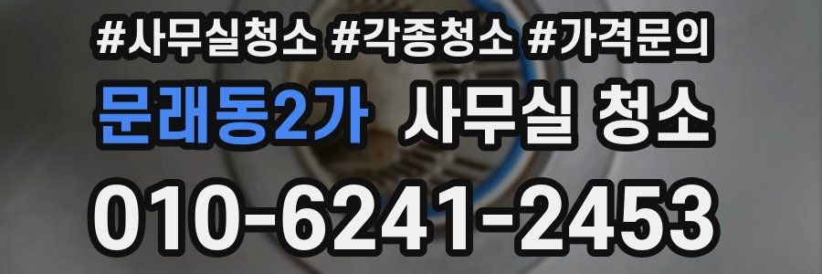 문래동2가 사무실 청소